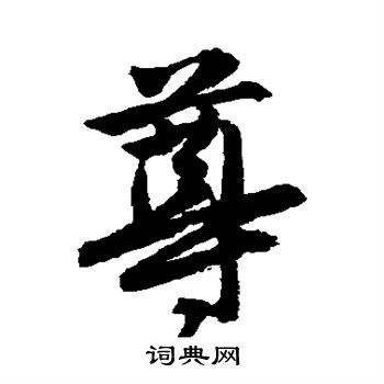 唐寅写的尊