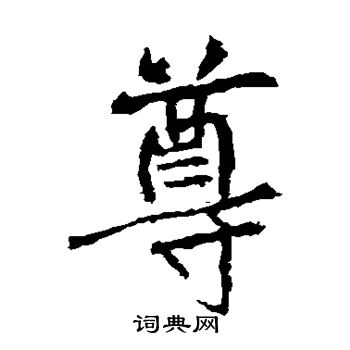 张从申写的尊