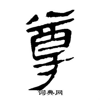马王堆帛书写的尊