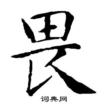智永写的畏