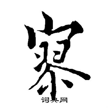 欧阳询写的寥
