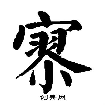 颜真卿写的寥