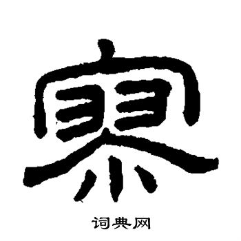 王澍写的寥