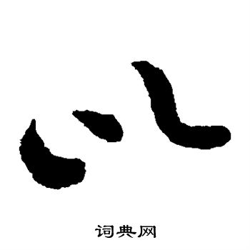 黄庭坚写的以