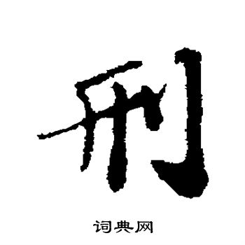 苏辙写的刑