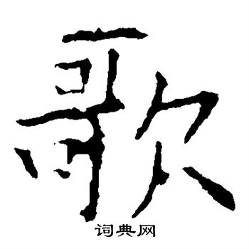 欧阳询写的歌