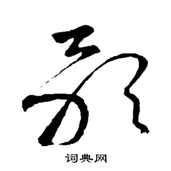 怀素写的歌