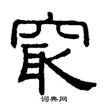 黄葆戉写的最