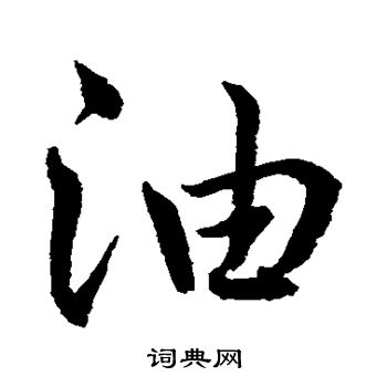 水岛修三写的油