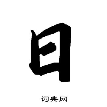 陆柬之写的日