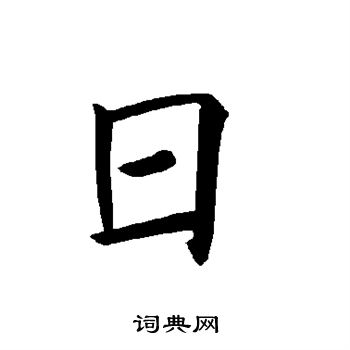 褚遂良写的日
