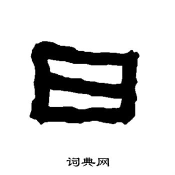 衡方碑写的日