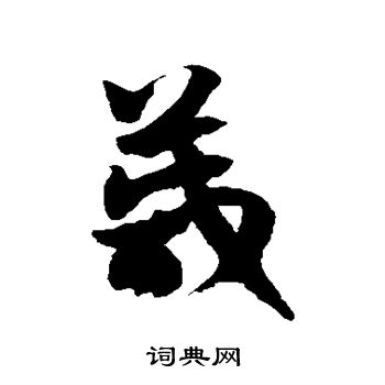 徐伯清写的箴