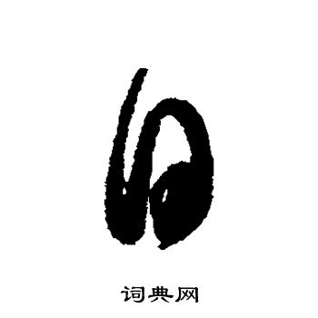 王羲之写的日
