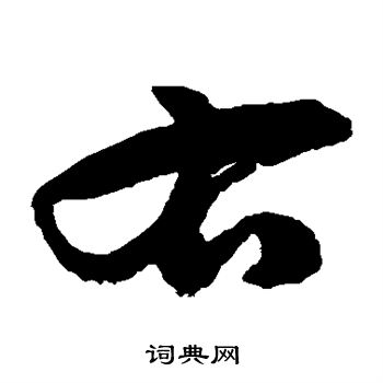 徐伯清写的右