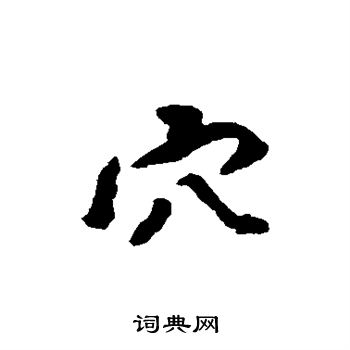 黄仲则写的穴