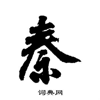 王羲之写的秦