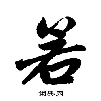 赵孟頫写的若