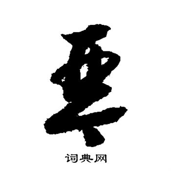 赵构写的琴