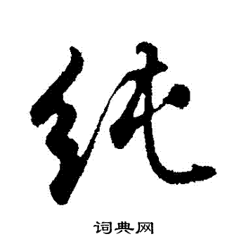 董其昌写的純