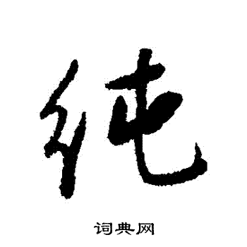 阮元写的純