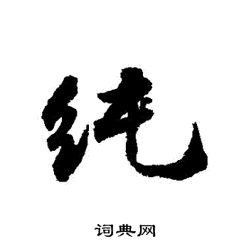 王世贞写的純