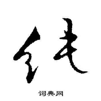 张弼写的純