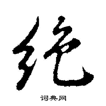董其昌写的絕