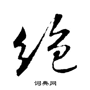 米芾写的絕