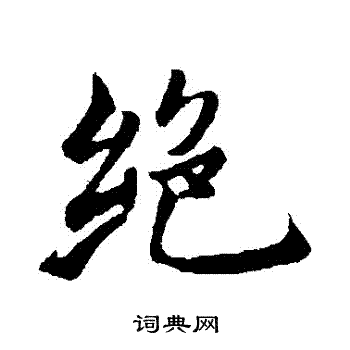 张雨写的絕