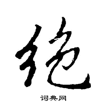 赵孟頫写的絕