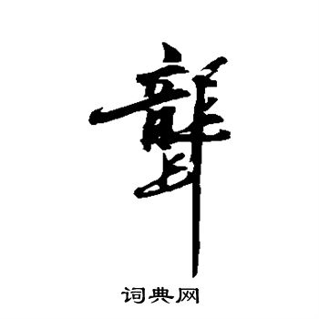 陈献章写的聋