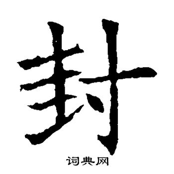 苏孝慈墓志写的封