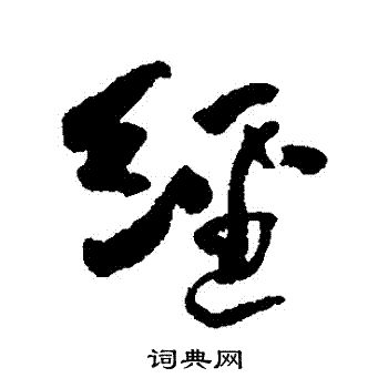 何绍基写的經