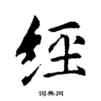 李邕写的經