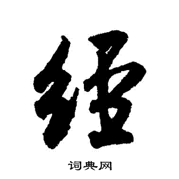 米芾写的經