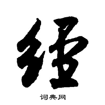 米芾写的經