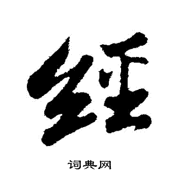 苏轼写的經
