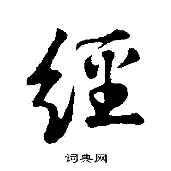 苏轼写的經
