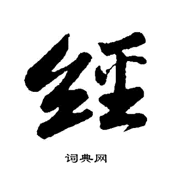 苏轼写的經