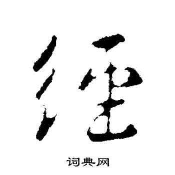 王羲之写的經