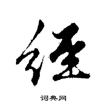 赵孟頫写的經