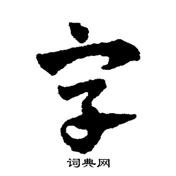 赵子昂写的字