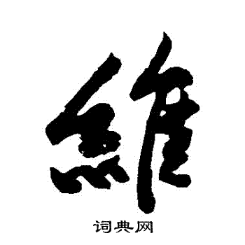 黄庭坚写的維