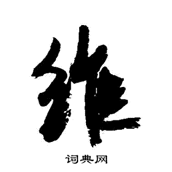 康有为写的維