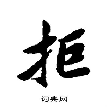 清人写的拒