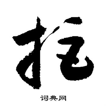 敬世江写的拒
