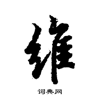 欧阳询写的維