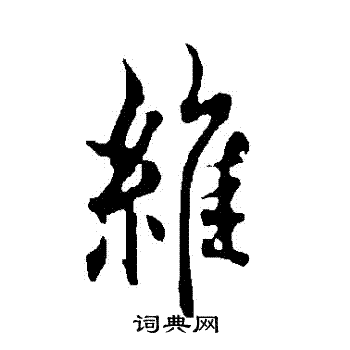 欧阳询写的維