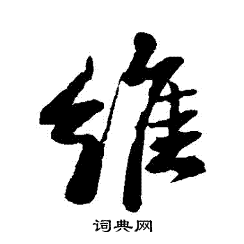 苏轼写的維